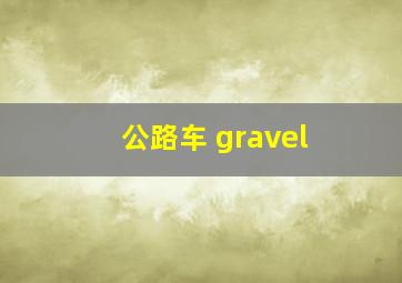 公路车 gravel